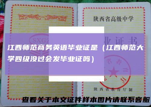 江西师范商务英语毕业证是（江西师范大学四级没过会发毕业证吗）