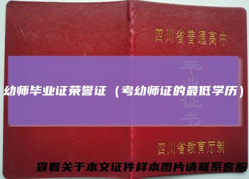幼师毕业证荣誉证（考幼师证的最低学历）