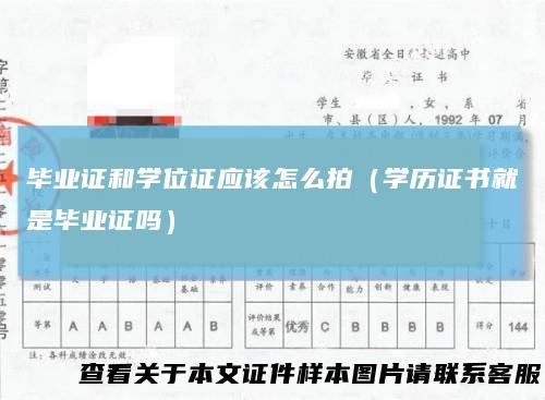 毕业证和学位证应该怎么拍（学历证书就是毕业证吗）