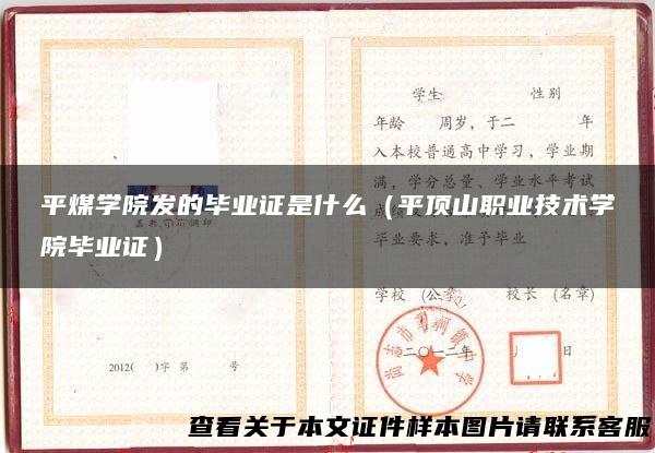 平煤学院发的毕业证是什么（平顶山职业技术学院毕业证）