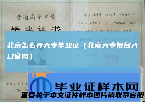 北京怎么弄大专毕业证（北京大专报名入口官网）