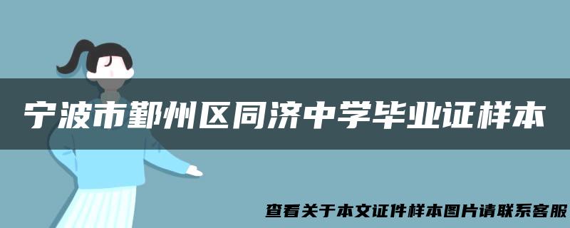 宁波市鄞州区同济中学毕业证样本