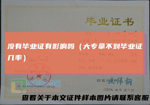 没有毕业证有影响吗（大专拿不到毕业证几率）