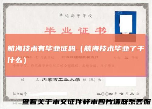 航海技术有毕业证吗（航海技术毕业了干什么）