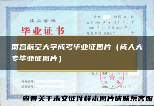 南昌航空大学成考毕业证图片（成人大专毕业证图片）