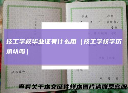 技工学校毕业证有什么用（技工学校学历承认吗）