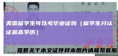 美国留学生可以考毕业证吗（留学生只认证最高学历）