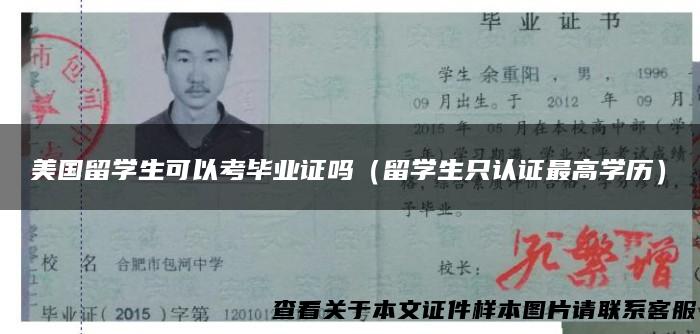 美国留学生可以考毕业证吗（留学生只认证最高学历）