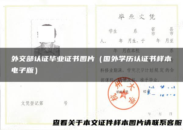 外交部认证毕业证书图片（国外学历认证书样本电子版）