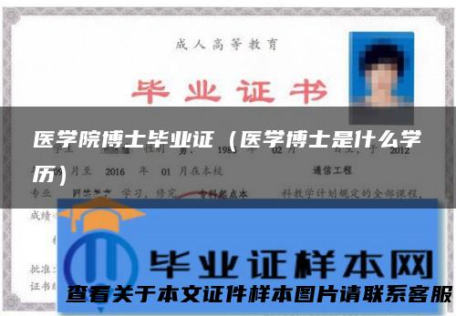 医学院博士毕业证（医学博士是什么学历）