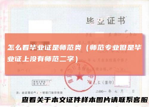 怎么看毕业证是师范类（师范专业但是毕业证上没有师范二字）