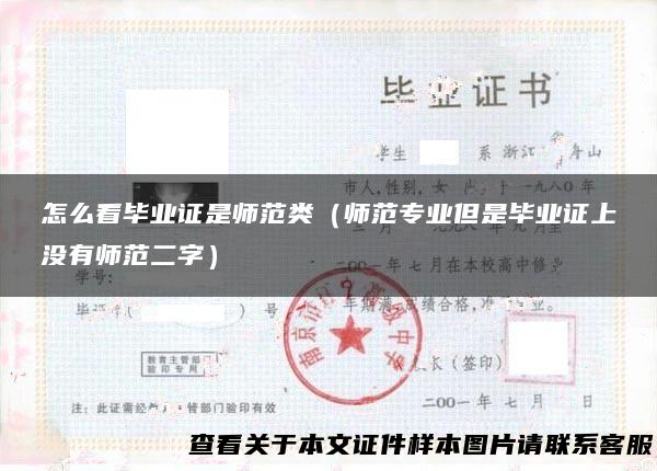 怎么看毕业证是师范类（师范专业但是毕业证上没有师范二字）