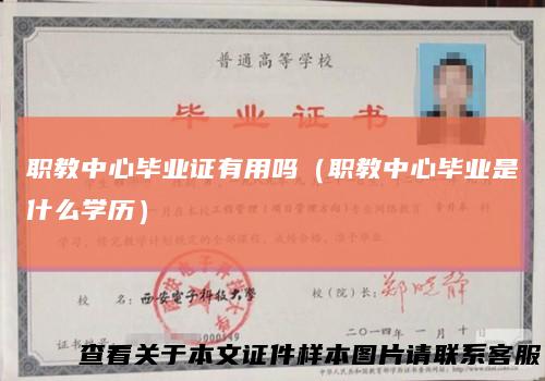 职教中心毕业证有用吗（职教中心毕业是什么学历）
