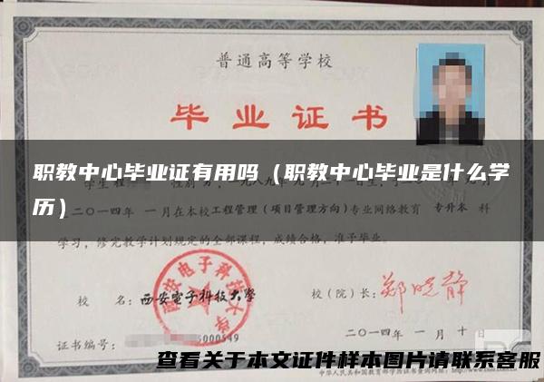 职教中心毕业证有用吗（职教中心毕业是什么学历）