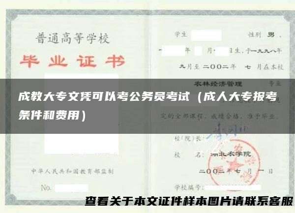 成教大专文凭可以考公务员考试（成人大专报考条件和费用）