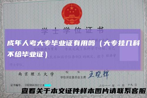 成年人考大专毕业证有用吗（大专挂几科不给毕业证）