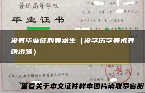 没有毕业证的美术生（没学历学美术有啥出路）