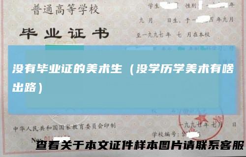 没有毕业证的美术生（没学历学美术有啥出路）