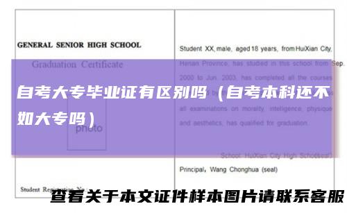 自考大专毕业证有区别吗（自考本科还不如大专吗）