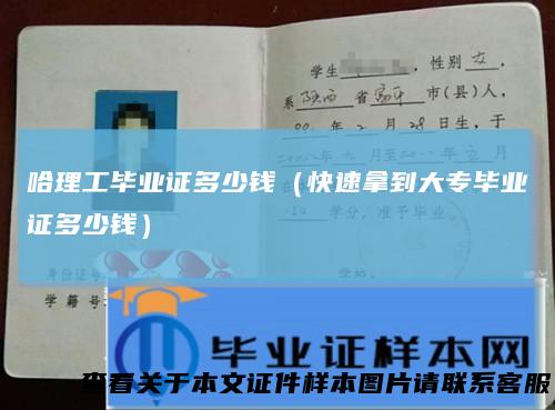 哈理工毕业证多少钱（快速拿到大专毕业证多少钱）