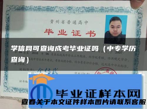 学信网可查询成考毕业证吗（中专学历查询）