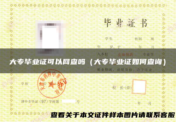 大专毕业证可以网查吗（大专毕业证如何查询）
