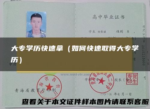 大专学历快速拿（如何快速取得大专学历）