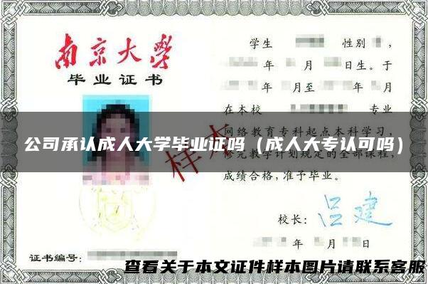 公司承认成人大学毕业证吗（成人大专认可吗）
