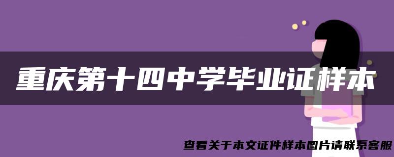 重庆第十四中学毕业证样本