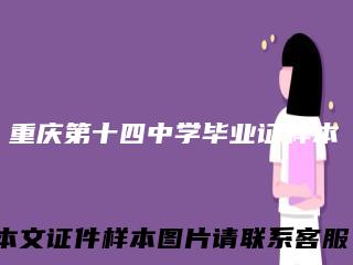 重庆第十四中学毕业证样本