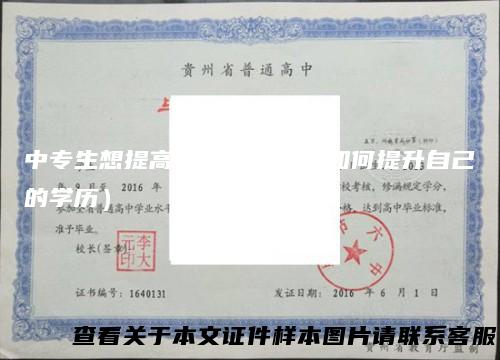 中专生想提高学历(中专生如何提升自己的学历)