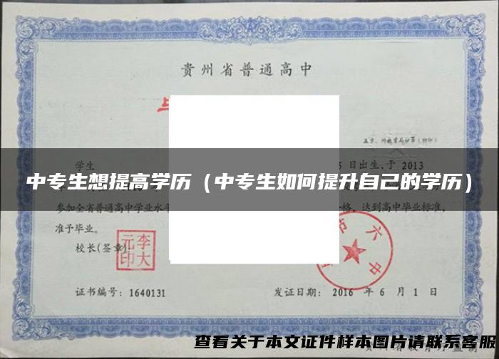 中专生想提高学历（中专生如何提升自己的学历）