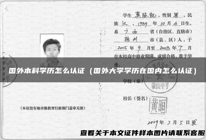 国外本科学历怎么认证（国外大学学历在国内怎么认证）