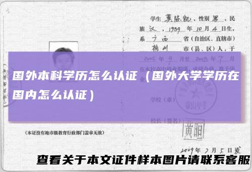 国外本科学历怎么认证（国外大学学历在国内怎么认证）