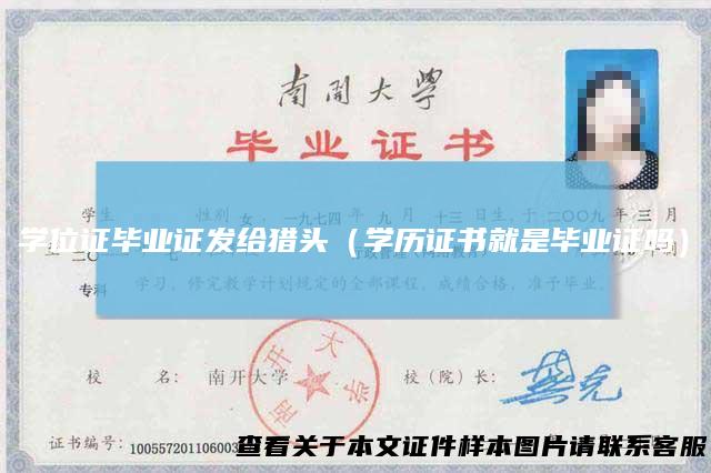 学位证毕业证发给猎头（学历证书就是毕业证吗）