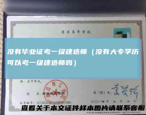 没有毕业证考一级建造师（没有大专学历可以考一级建造师吗）