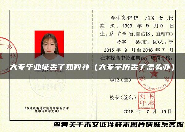 大专毕业证丢了如何补（大专学历丢了怎么办）