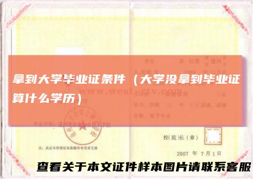 拿到大学毕业证条件（大学没拿到毕业证算什么学历）