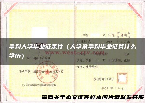 拿到大学毕业证条件（大学没拿到毕业证算什么学历）