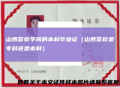 山西警察学院的本科毕业证（山西警校是专科还是本科）