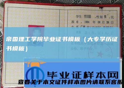 帝国理工学院毕业证书模板（大专学历证书模板）