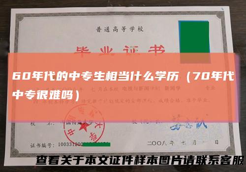 60年代的中专生相当什么学历（70年代中专很难吗）