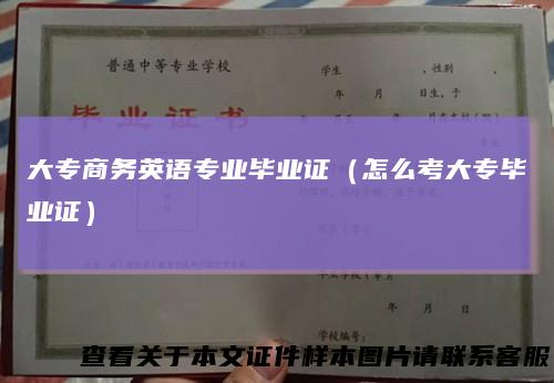 大专商务英语专业毕业证(怎么考大专毕业证)