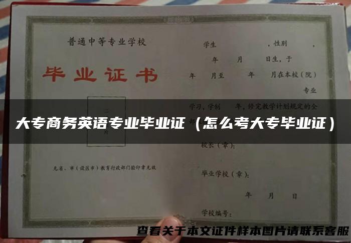 大专商务英语专业毕业证（怎么考大专毕业证）