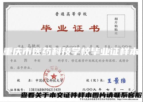 重庆市医药科技学校毕业证样本