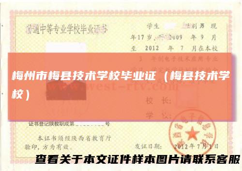 梅州市梅县技术学校毕业证（梅县技术学校）