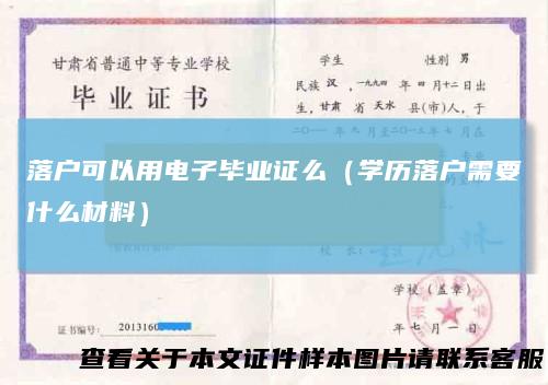 落户可以用电子毕业证么（学历落户需要什么材料）