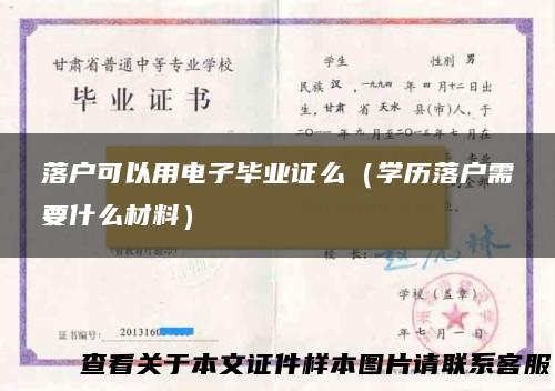 落户可以用电子毕业证么（学历落户需要什么材料）