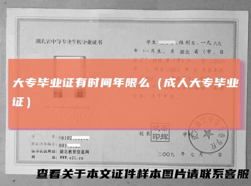 大专毕业证有时间年限么（成人大专毕业证）