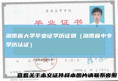 湖南省大学毕业证学历证明（湖南省中专学历认证）